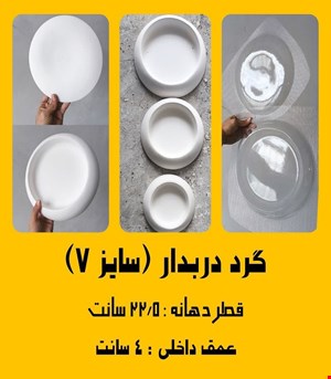 گرد دربدار (سایز7)