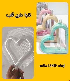 گلجا طرح قلب