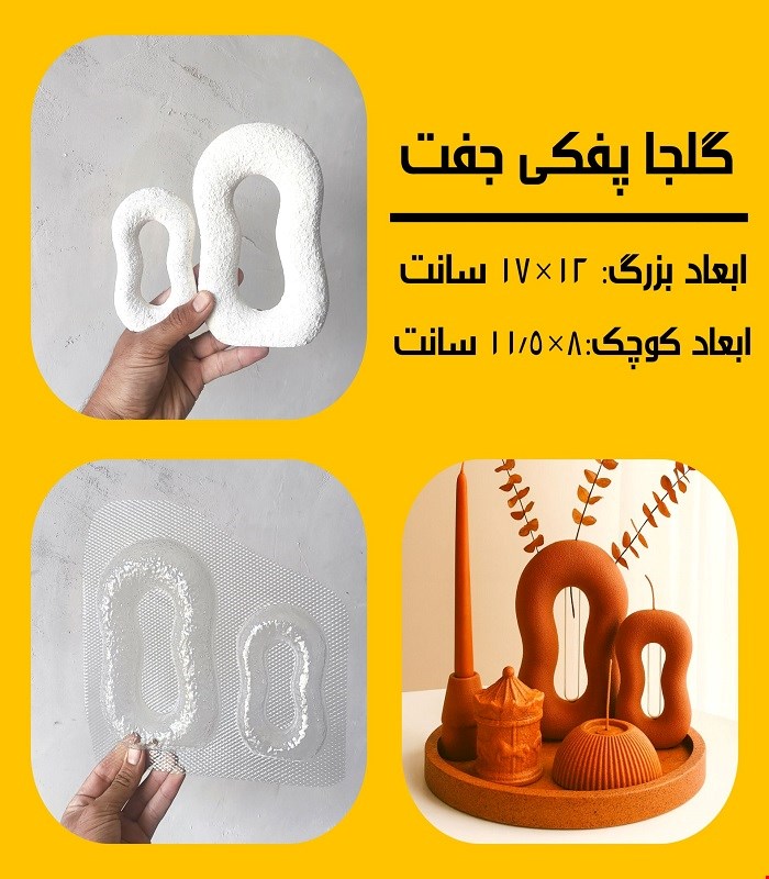 گلجا پفکی جفت