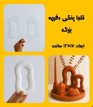 گلجا پفکی دفرمه بزرگ