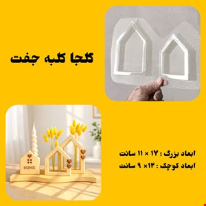گلجا کلبه جفت