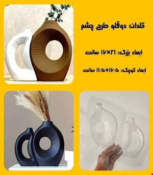 گلدان دوقلو طرح چشم