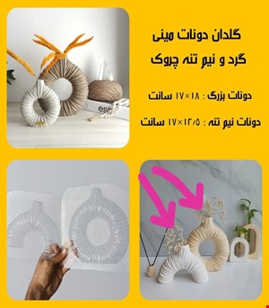 گلدان دونات چروک نیمگرد متوسط