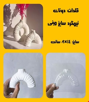 گلدان دونات نیم گرد مینی
