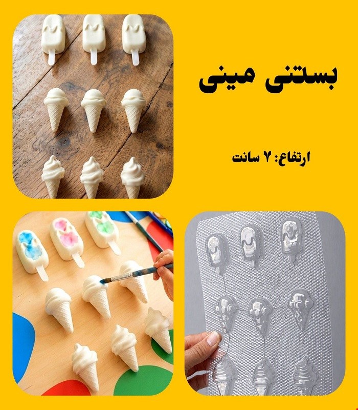بستنی مینی