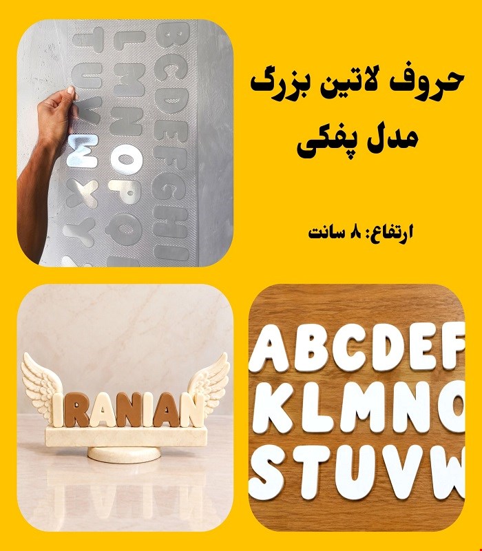 حروف لاتین بزرگ پفکی