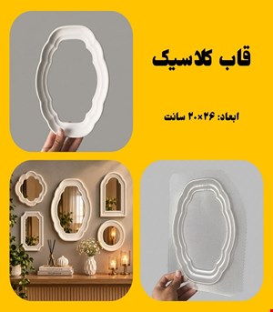 قاب کلاسیک