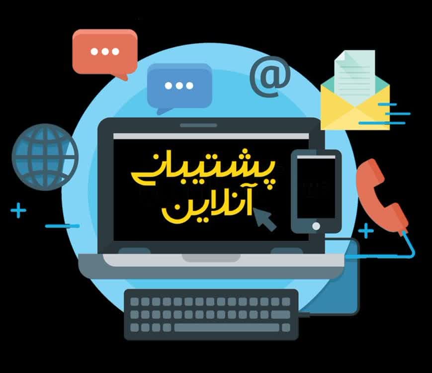  پشتیبانی آنلاین